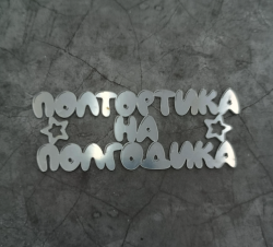 Изображение Боковой топпер ПОЛГОДИКА (серебро), 11 см (МАЛ-9)